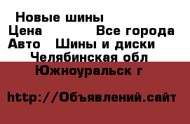 Новые шины 205/65 R15 › Цена ­ 4 000 - Все города Авто » Шины и диски   . Челябинская обл.,Южноуральск г.